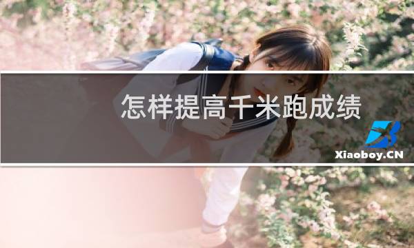 怎样提高千米跑成绩