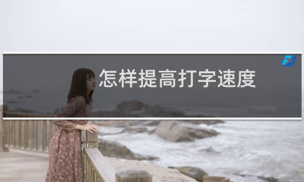 怎样提高打字速度（如何提高码字速度）