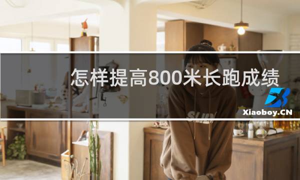 怎样提高800米长跑成绩
