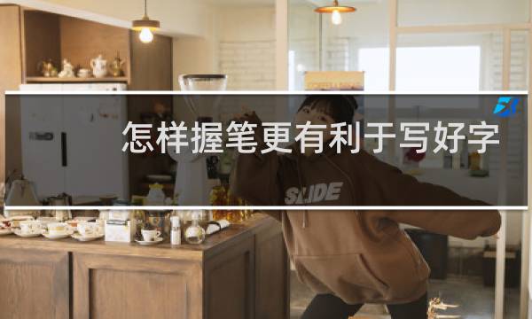 怎样握笔更有利于写好字
