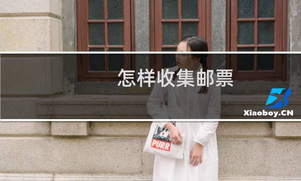 怎样收集邮票