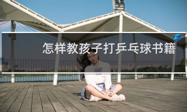 怎样教孩子打乒乓球书籍