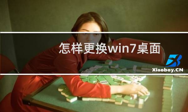 怎样更换win7桌面壁纸