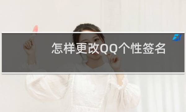 怎样更改QQ个性签名