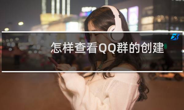 怎样查看QQ群的创建时间