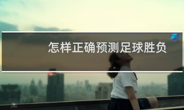 怎样正确预测足球胜负