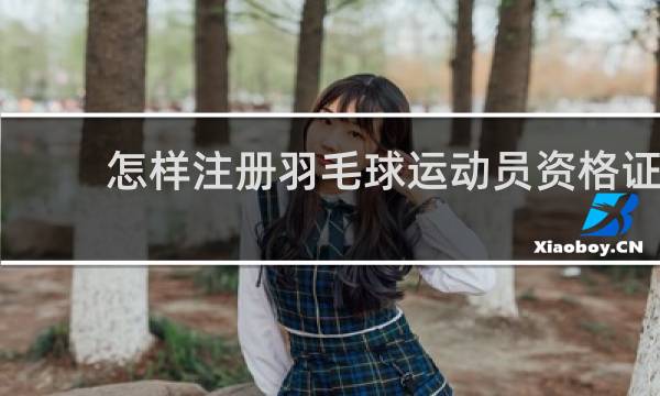 怎样注册羽毛球运动员资格证
