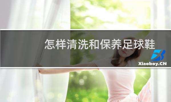 怎样清洗和保养足球鞋