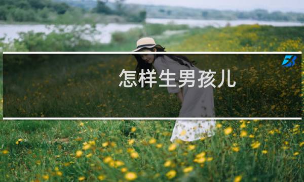 怎样生男孩儿（怎样生男孩）图片