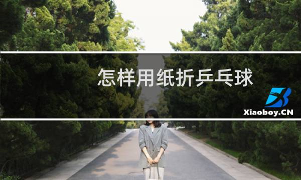 怎样用纸折乒乓球