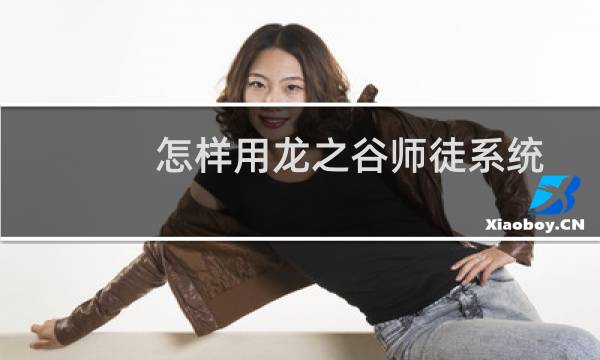怎样用龙之谷师徒系统