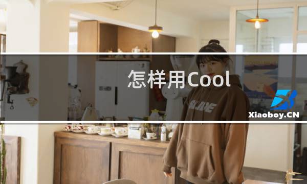 怎样用Cool Edit 录音？
