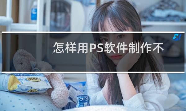 怎样用PS软件制作不规则几何图形背景图