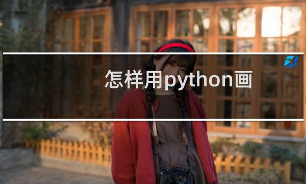 怎样用python画一幅好画（turtle库的使用）