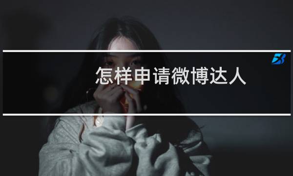 怎样申请微博达人