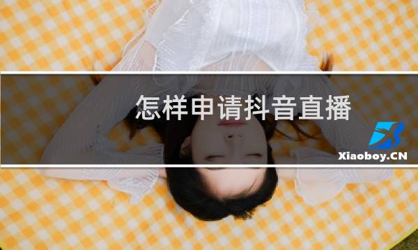 怎样申请抖音直播