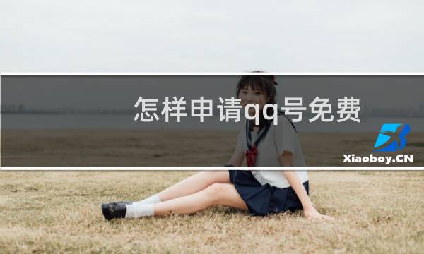怎样申请qq号免费