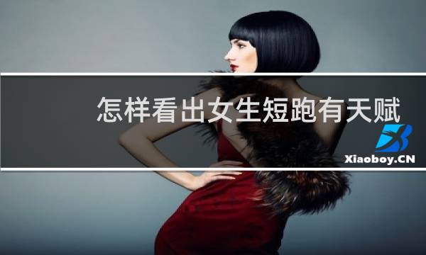 怎样看出女生短跑有天赋