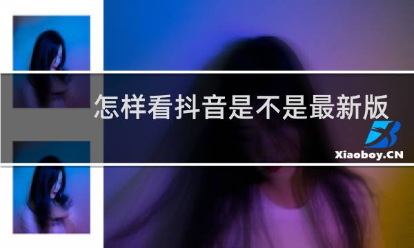 怎样看抖音是不是最新版本图片