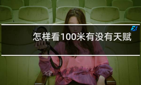 怎样看100米有没有天赋