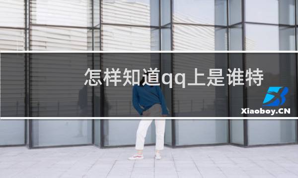 怎样知道qq上是谁特别关心了你？