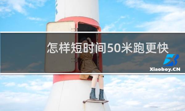 怎样短时间50米跑更快