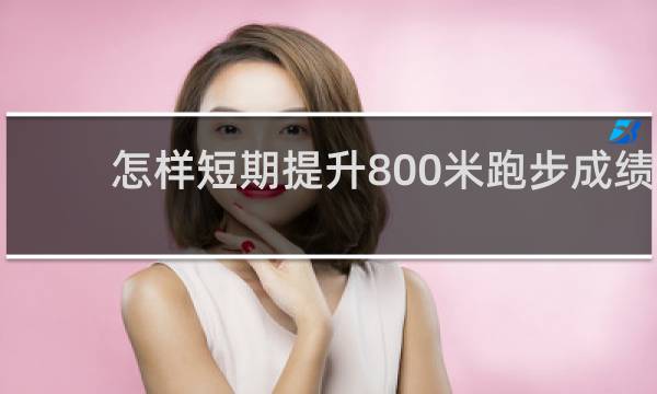 怎样短期提升800米跑步成绩