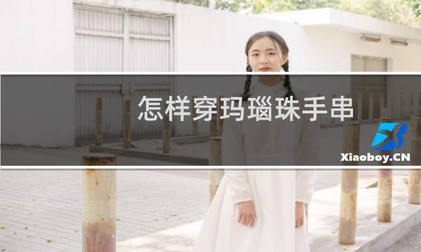 怎样穿玛瑙珠手串