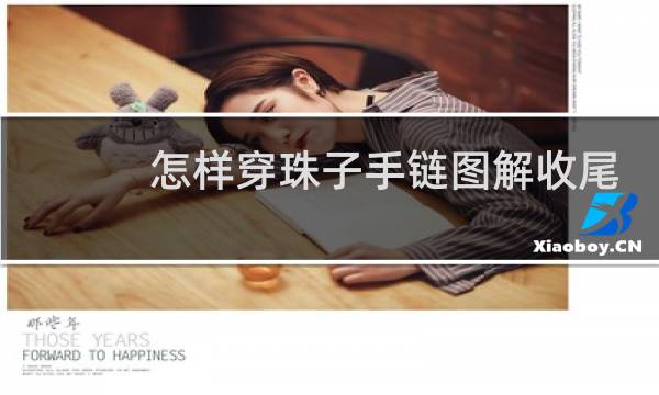 怎样穿珠子手链图解收尾