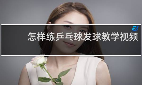 怎样练乒乓球发球教学视频