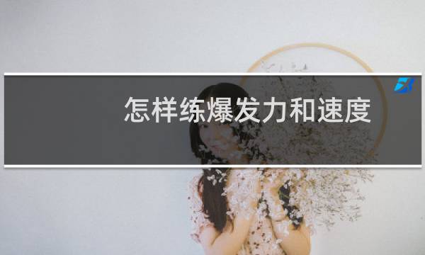 怎样练爆发力和速度