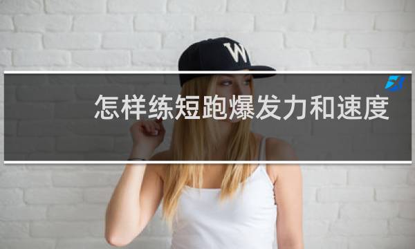 怎样练短跑爆发力和速度