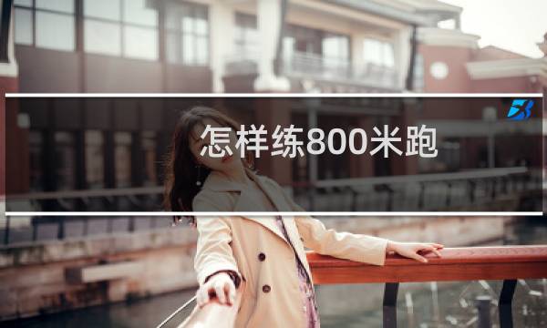 怎样练800米跑
