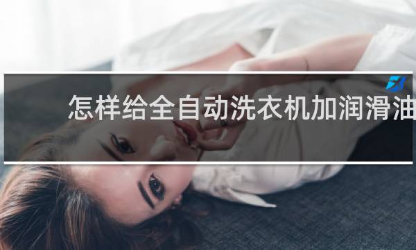 怎样给全自动洗衣机加润滑油