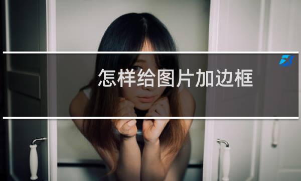 怎样给图片加边框