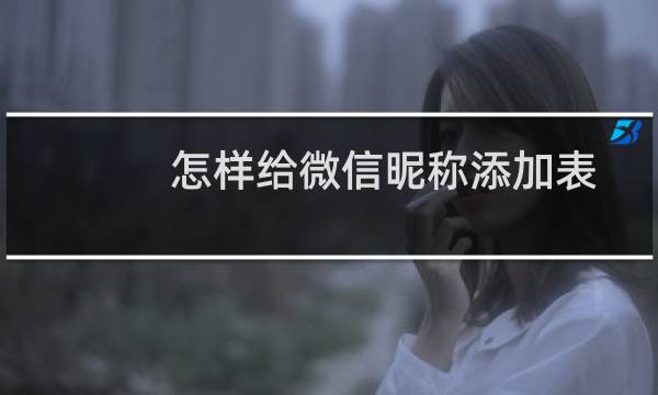怎样给微信昵称添加表情符号呢