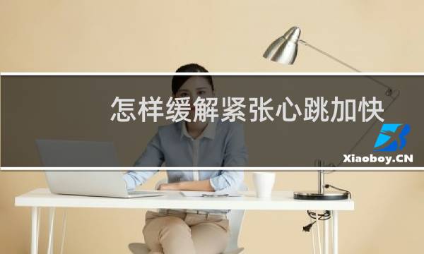 怎样缓解紧张心跳加快