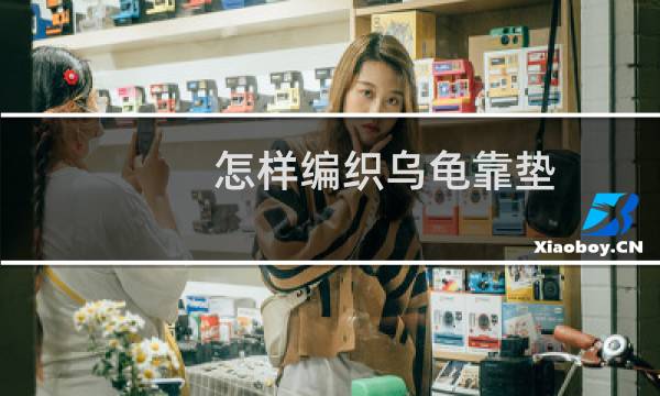 怎样编织乌龟靠垫