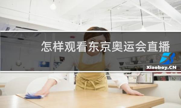怎样观看东京奥运会直播