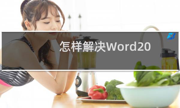 怎样解决Word2013打开Word2010文档显示\