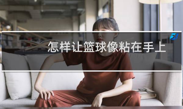 怎样让篮球像粘在手上