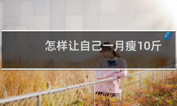 怎样让自己一月瘦10斤