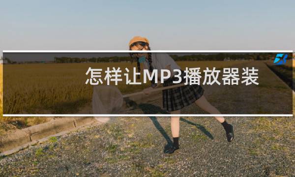 怎样让MP3播放器装下更多的音乐扩容妙招