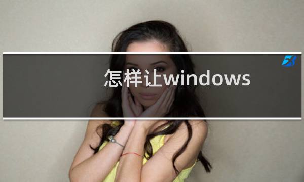 怎样让windows7更好用！