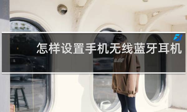 怎样设置手机无线蓝牙耳机