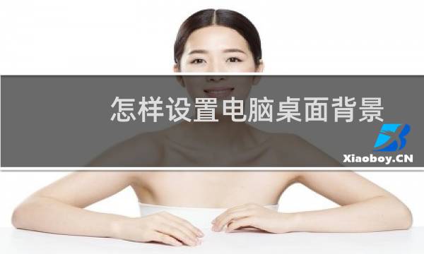 怎样设置电脑桌面背景？
