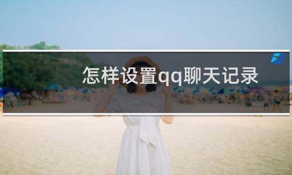 怎样设置qq聊天记录的背景？