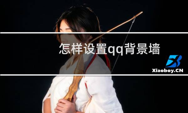 怎样设置qq背景墙