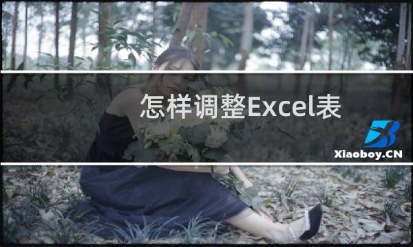 怎样调整Excel表格的打印宽度