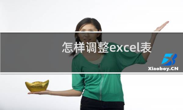 怎样调整excel表格的高度和宽度